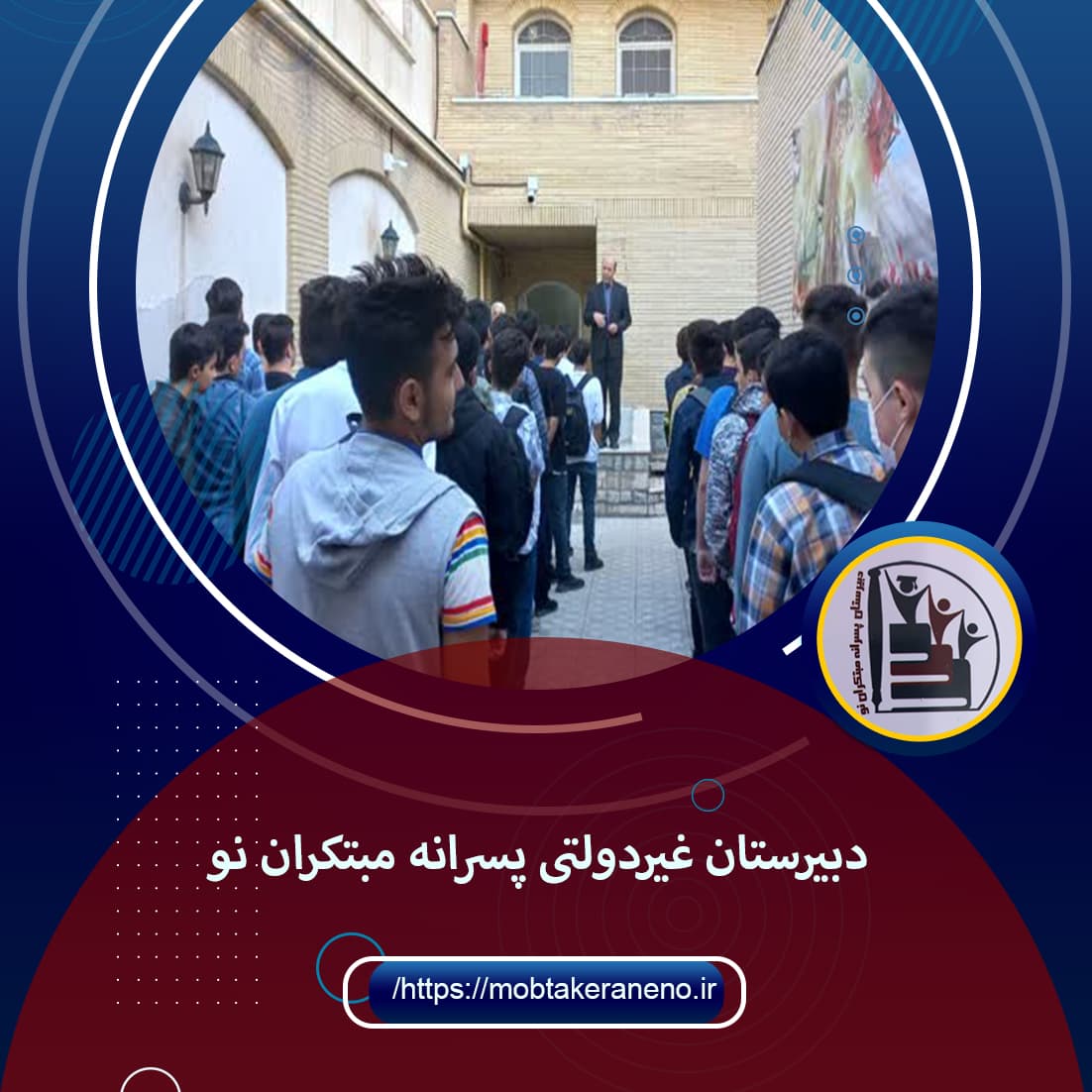 دبیرستان پسرانه مبتکران نو