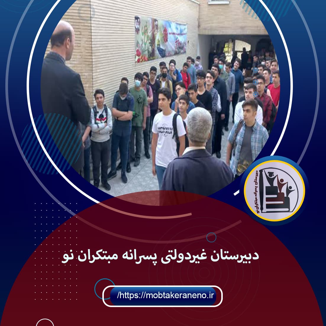 دبیرستان پسرانه مبتکران نو