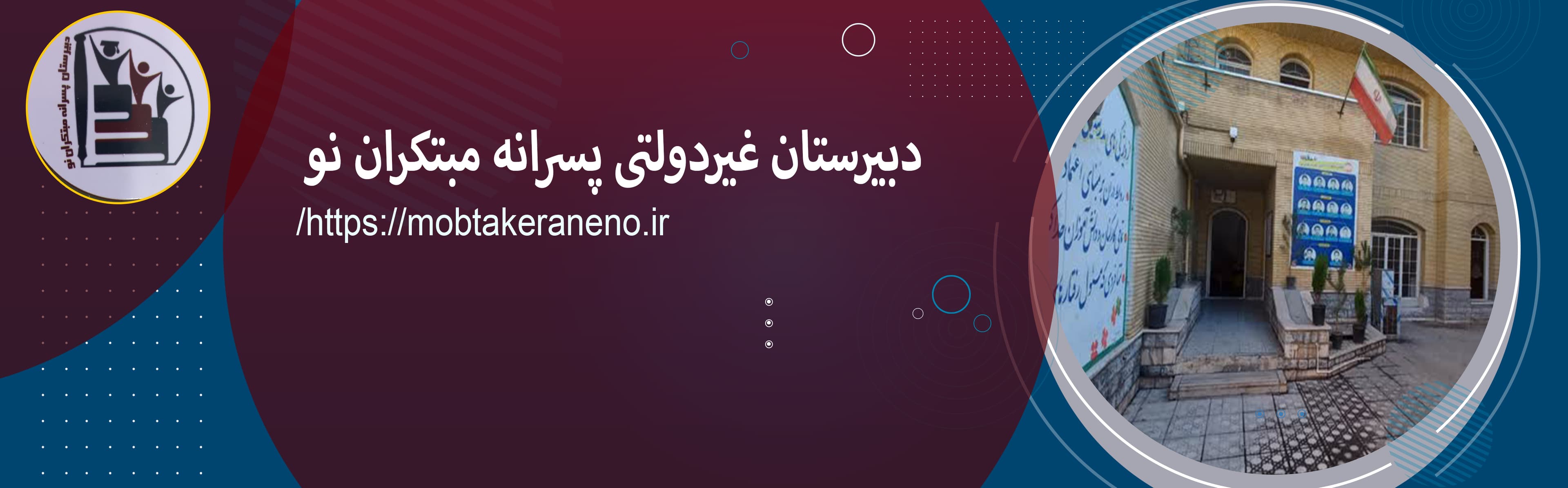 دبیرستان پسرانه مبتکران نو