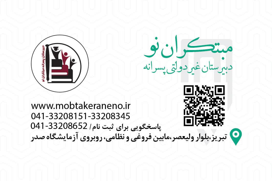 دبیرستان پسرانه مبتکران نو