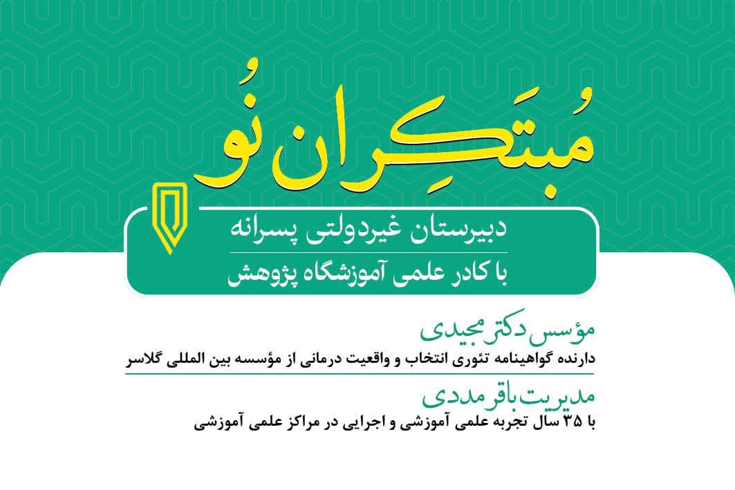 دبیرستان پسرانه مبتکران نو