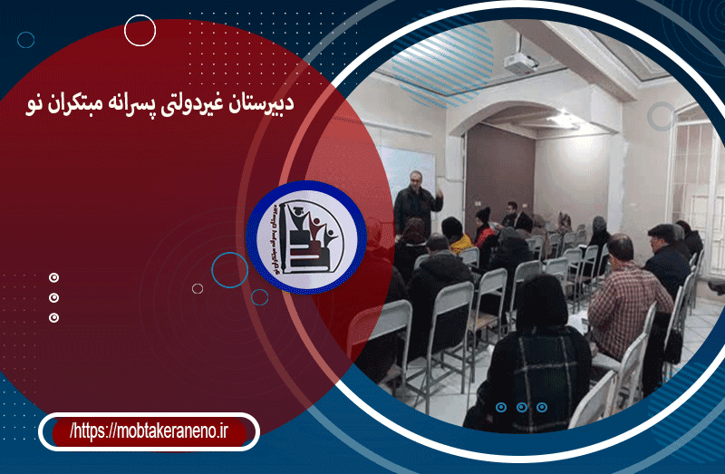 دبیرستان پسرانه مبتکران نو