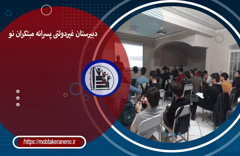 دبیرستان پسرانه مبتکران نو