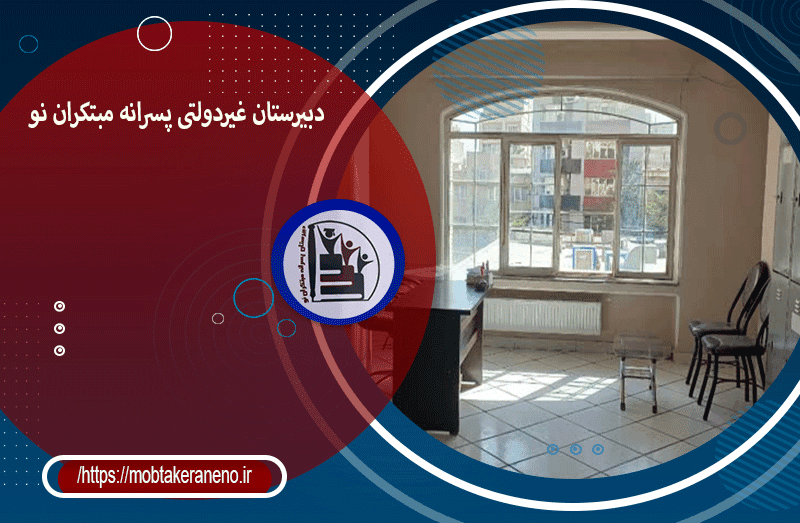 دبیرستان پسرانه مبتکران نو