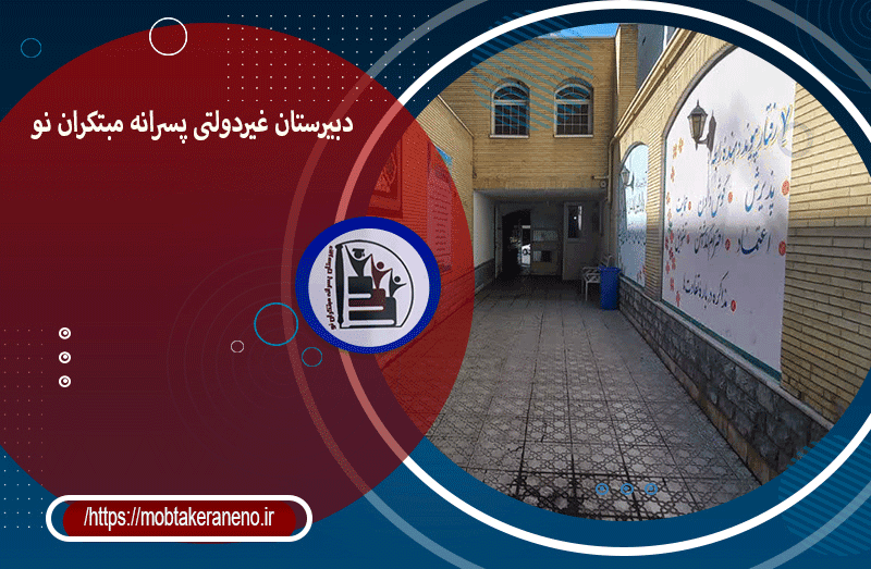 دبیرستان پسرانه مبتکران نو