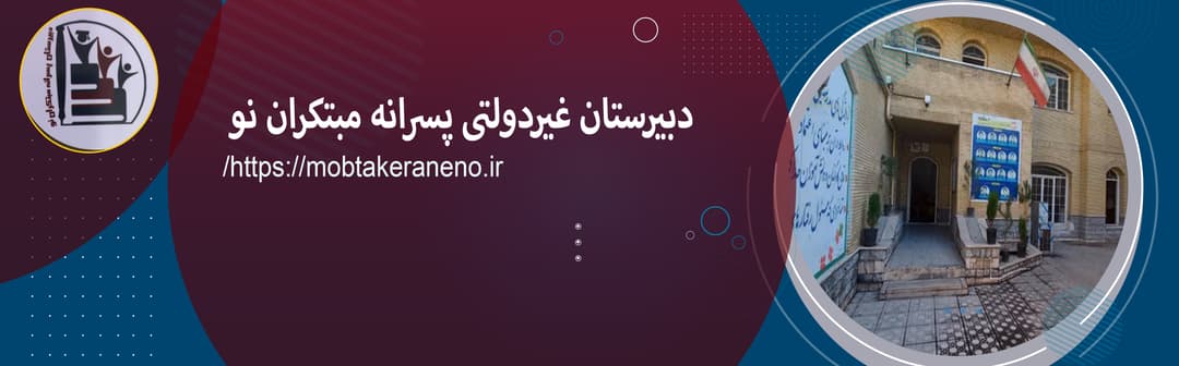 دبیرستان پسرانه مبتکران نو