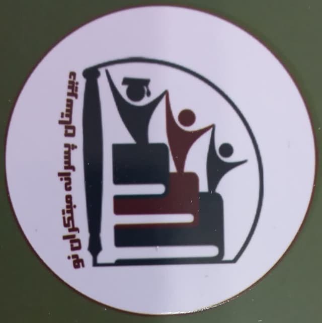 دبیرستان غیردولتی پسرانه مبتکران نو